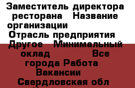 Заместитель директора ресторана › Название организации ­ Burger King › Отрасль предприятия ­ Другое › Минимальный оклад ­ 45 000 - Все города Работа » Вакансии   . Свердловская обл.,Камышлов г.